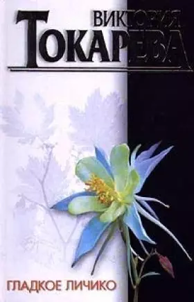 Couverture du produit · Gladkoe lichiko