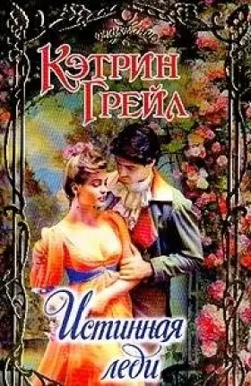 Couverture du produit · Istinnaya ledi