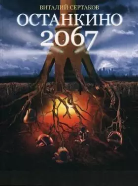 Couverture du produit · Ostankino 2067