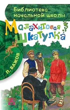 Couverture du produit · Malakhitovaia shkatulka