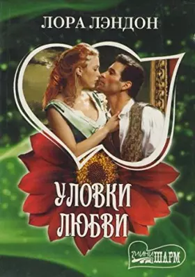 Couverture du produit · Ulovki liubvi