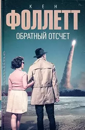 Couverture du produit · Obratnyy otschet