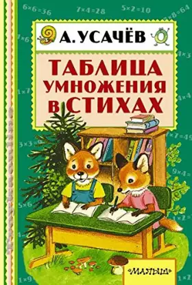 Couverture du produit · Tablitsa umnozheniya v stihah