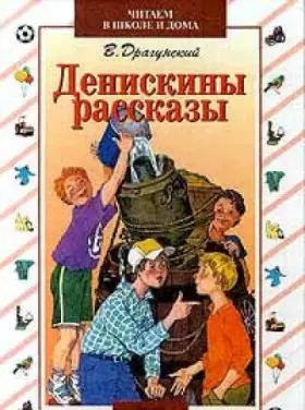 Couverture du produit · Deniskiny rasskazy