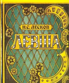 Couverture du produit · Levsha