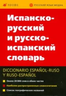 Couverture du produit · Ispansko-russkiy i russko-ispanskiy slovar