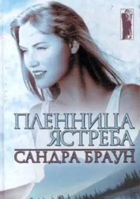 Couverture du produit · Plennitsa Yastreba