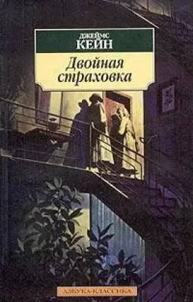 Couverture du produit · Dvojnaya strakhovka (Klassika)