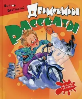 Couverture du produit · Deniskin stories Deniskiny rasskazy