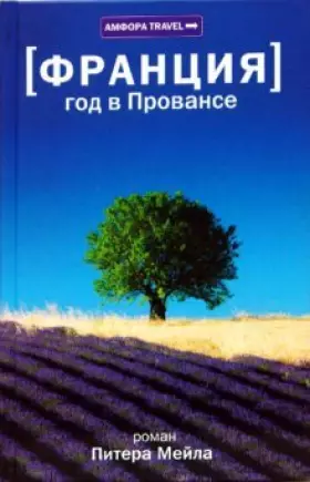Couverture du produit · God v Provanse (in Russian)