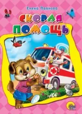 Couverture du produit · Skoraya pomosch