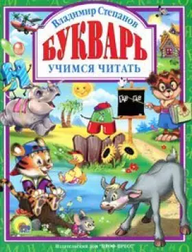 Couverture du produit · Primer Learning to read Bukvar Uchimsya chitat