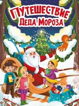 Couverture du produit · Puteshestvie Deda Moroza