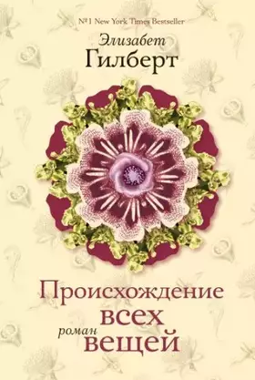 Couverture du produit · Proishozhdenie vseh veschey