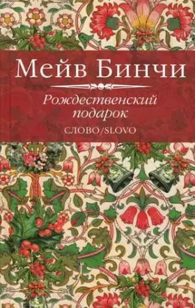 Couverture du produit · Rozhdestvenskiy podarok