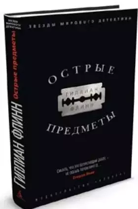 Couverture du produit · Sharp Objects Ostrye predmety In Russian