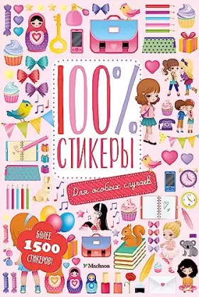 Couverture du produit · 100% stikery. Dlia osobykh sluchaev