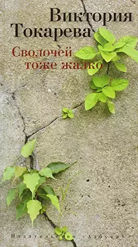 Couverture du produit · Svolochej tozhe zhalko.