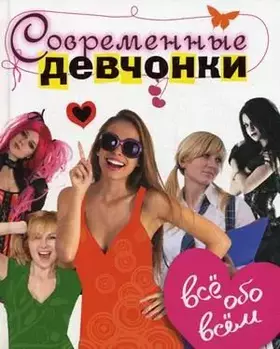 Couverture du produit · Modern girl Everything about everything Sovremennye devchonki Vse obo vsem