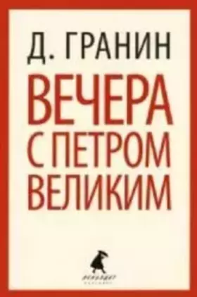 Couverture du produit · Vechera s Petrom Velikim