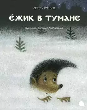 Couverture du produit · Ezhik v tumane