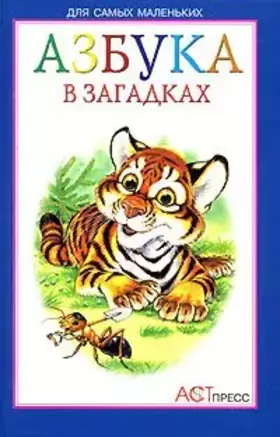 Couverture du produit · Azbuka v zagadkakh