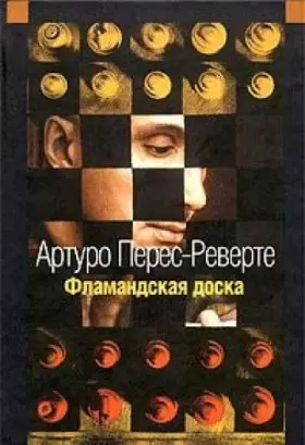 Couverture du produit · Flamandskaya doska: Roman