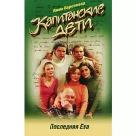 Couverture du produit · Kapitanskie deti. Poslednyaya Eva