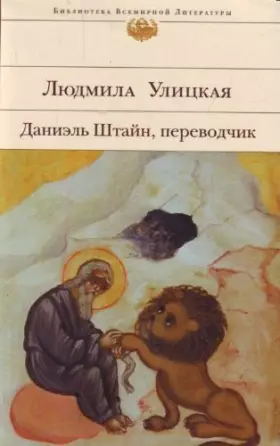 Couverture du produit · Daniel Shtain, perevodchik. (in Russian)