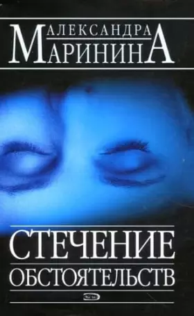 Couverture du produit · Stechenie obstoyatel'stv