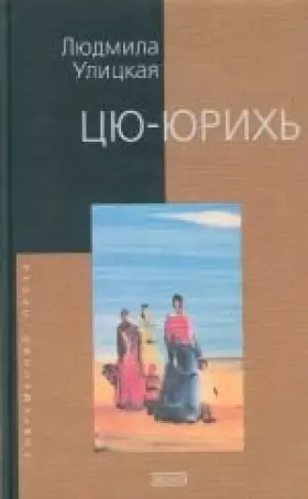 Couverture du produit · Tsiu-iurikh: Roman, rasskazy.
