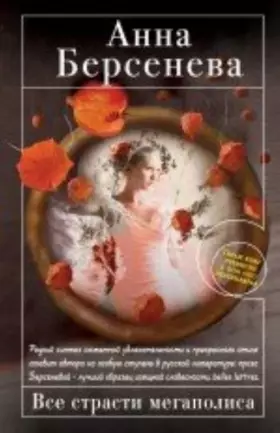 Couverture du produit · Vse strasti megapolisa