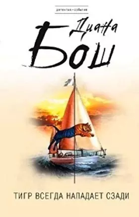 Couverture du produit · Tigr vsegda napadaet szadi