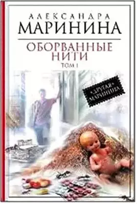 Couverture du produit · Oborvannye niti. Tom 1