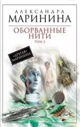 Couverture du produit · Oborvannye niti. Tom 2