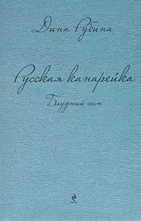 Couverture du produit · Russkaja kanarejka 3. Bludnyj syn