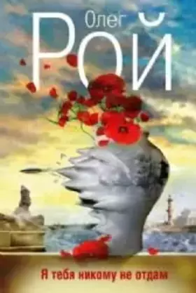 Couverture du produit · Ia tebia nikomu ne otdam