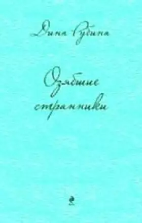 Couverture du produit · Oziabshie stranniki