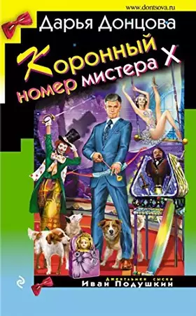 Couverture du produit · Koronnyj nomer mistera X