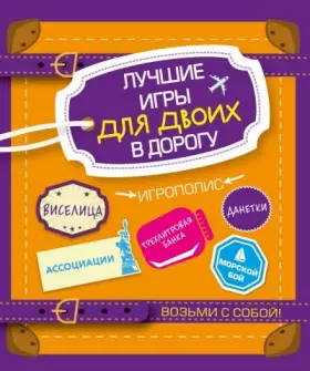 Couverture du produit · Luchshie igry dlya dvoih v dorogu