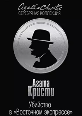 Couverture du produit · Ubiystvo v "Vostochnom ekspresse"