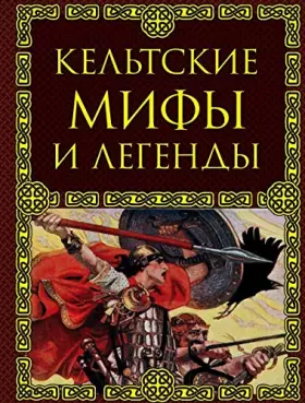 Couverture du produit · Keltskie mify i legendy
