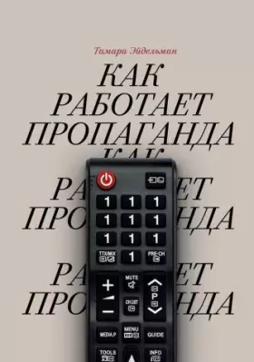 Couverture du produit · Kak rabotaet propaganda