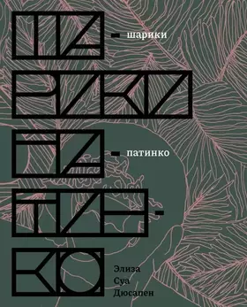 Couverture du produit · P.NE.SHariki patinko