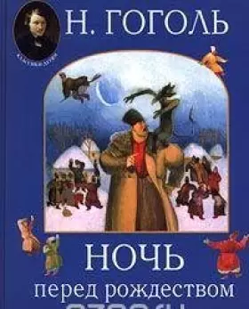 Couverture du produit · Noch pered Rozhdestvom