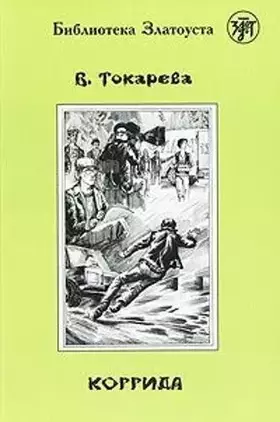 Couverture du produit · Zlatoust library: Korrida (2300 words)