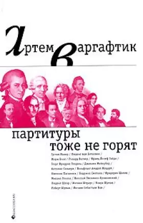 Couverture du produit · Partitury tozhe ne goryat