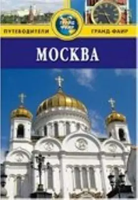 Couverture du produit · Moskva. Putevoditel