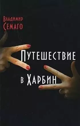 Couverture du produit · Puteshestvie v Harbin