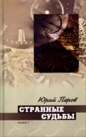 Couverture du produit · Strannye sudby v 2-kh kn.